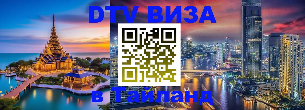 Купить DTV визу в Таиланд 