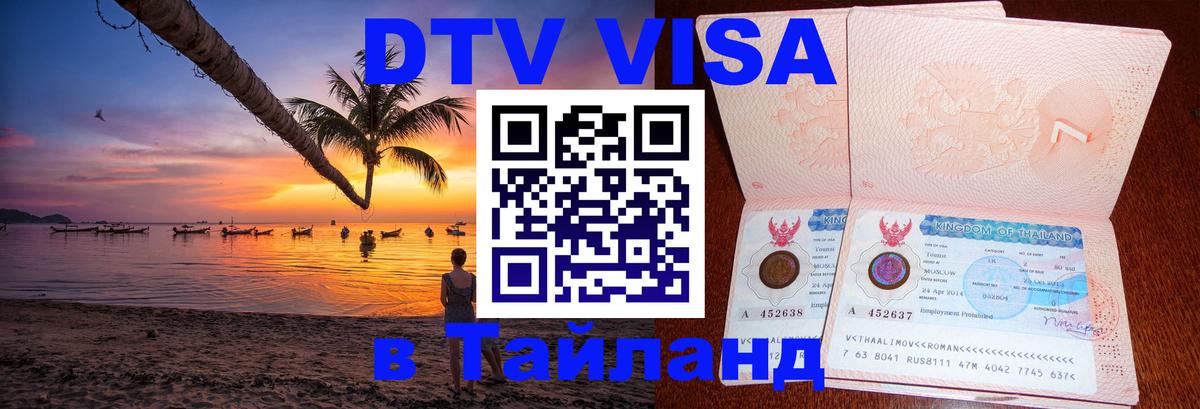 Оформление DTV визы под ключ: стоимость и тарифы, только загранпаспорт - 04.10.2025 