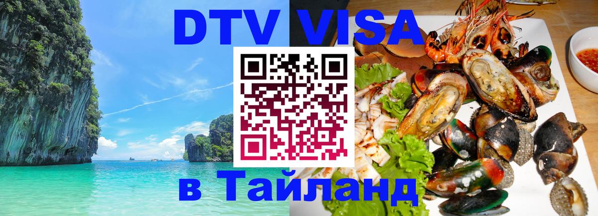 Купить DTV визу в Таиланд Тула 